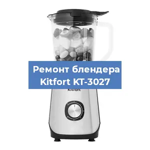 Ремонт блендера Kitfort KT-3027 в Тюмени